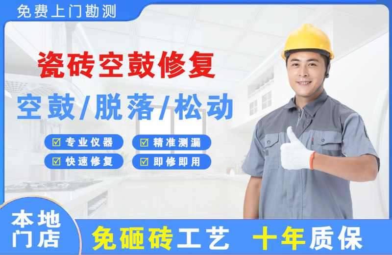 桐柏瓷砖空鼓修复