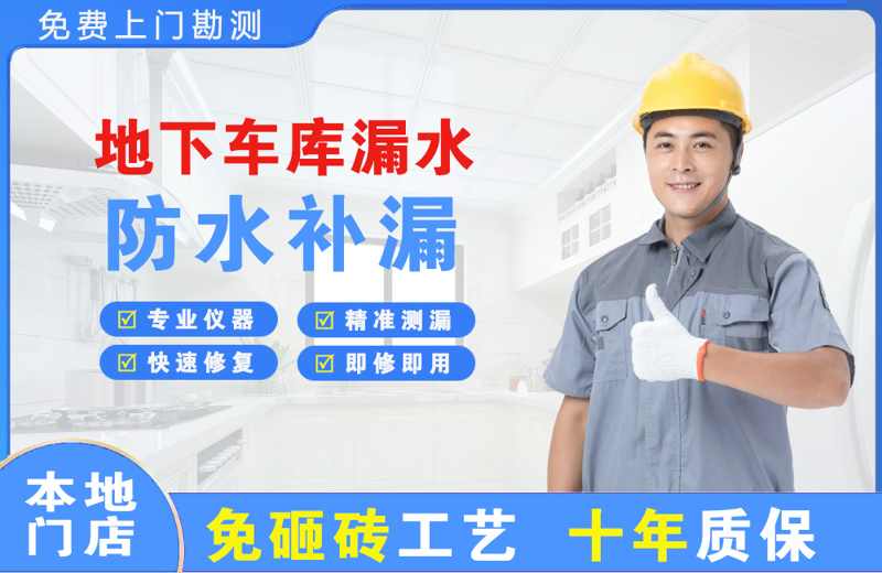 桐柏地下车库漏水维修